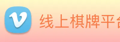 线上棋牌平台 Logo